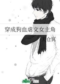 穿成狗血虐文女主角