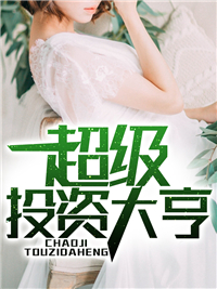 超级投资大亨