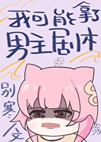 女扮男装后我拿了男主剧本