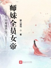 开局继承仙门，师妹全员女帝