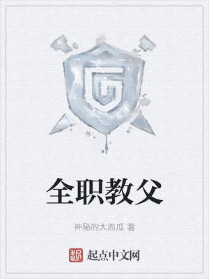 全职教父陈迷