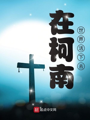 在柯南世界活下去司徒凡