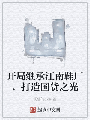 开局继承江南鞋厂，打造国货之光苏白