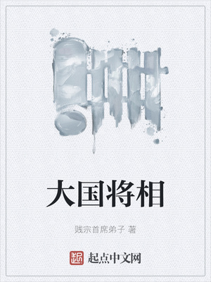 大国将相李郃