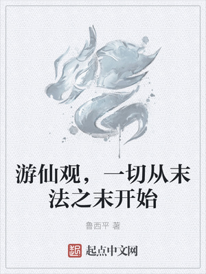 游仙观，一切从末法之末开始吴奇