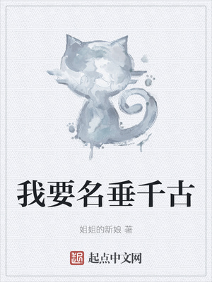 我要名垂千古秦镇