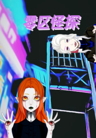 零区怪探