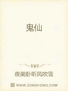 鬼仙