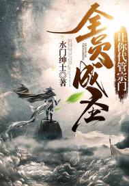让你代管宗门，全员成圣？