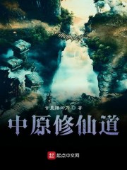 中原修仙道