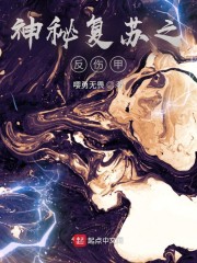 神秘复苏之反伤甲