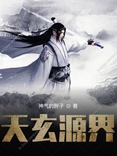 天玄源界