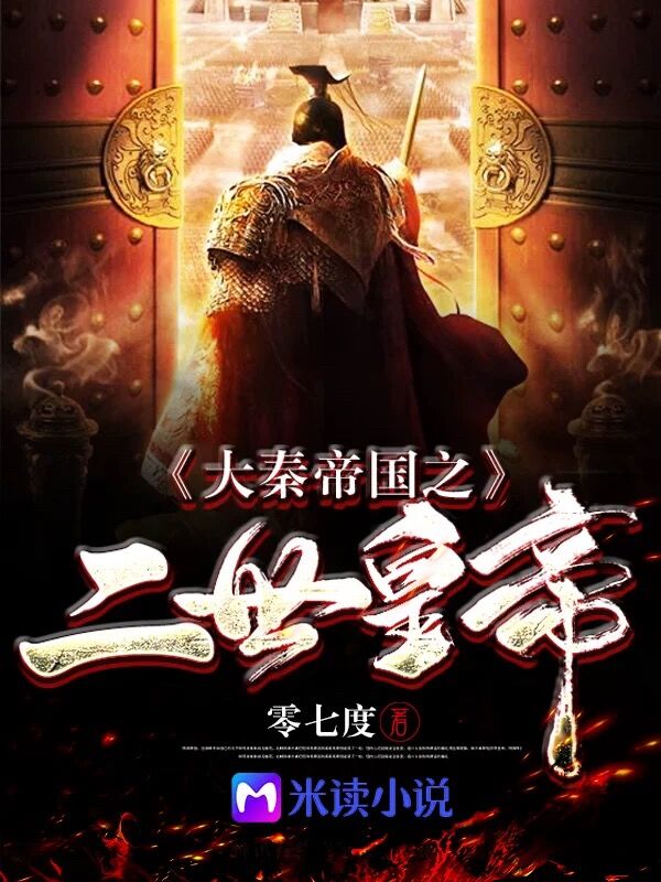 嬴胡亥司马欣
