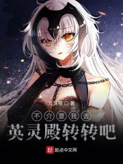 不介意我去英灵殿转转吧