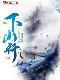 下山行