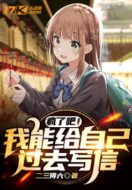 疯了吧！我能给自己过去写信