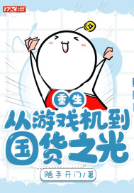 重生：从游戏机到国货之光