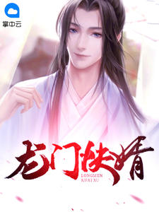 龙门快婿吞吞