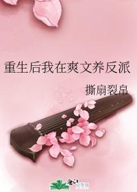 重生后我在爽文养反派
