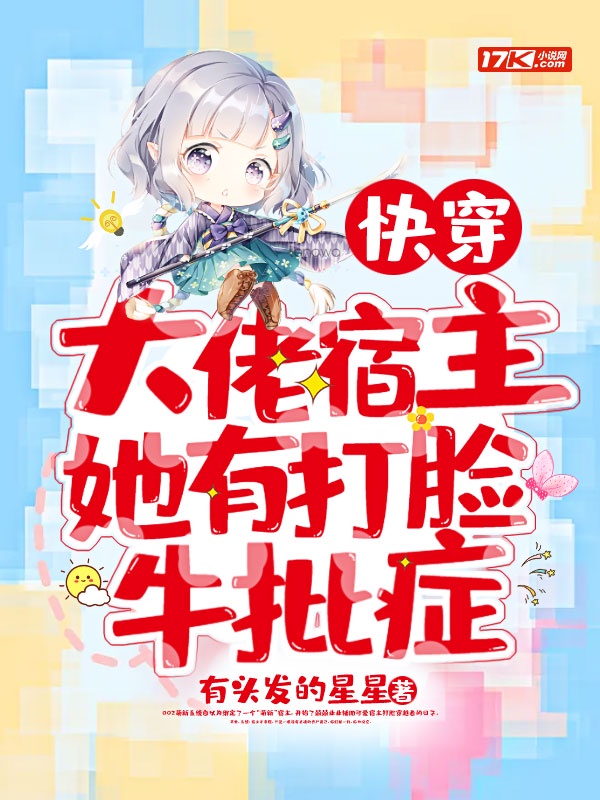 快穿：大佬宿主她有打脸牛批症