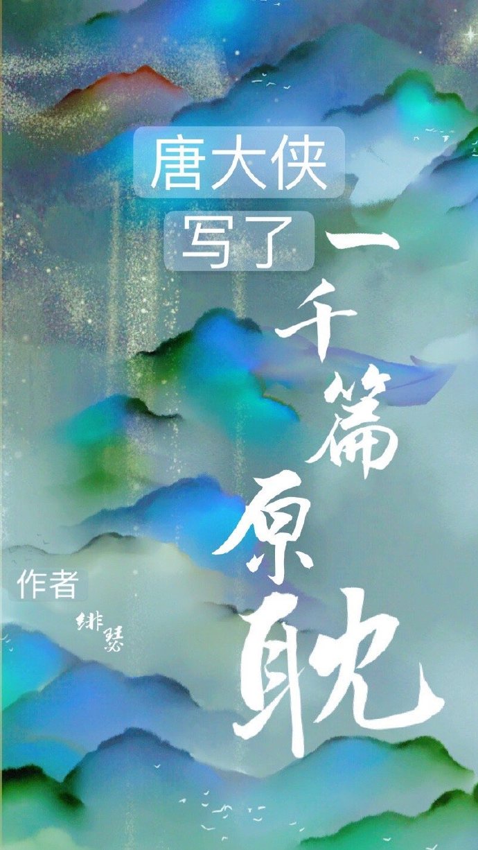 唐大侠写了一千篇原耽
