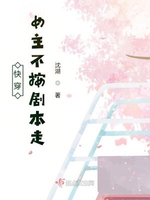 快穿：女主不按剧本走