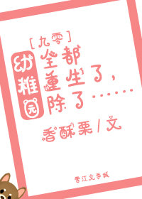 幼稚园全都重生了，除了&hellip;&hellip;[九零]