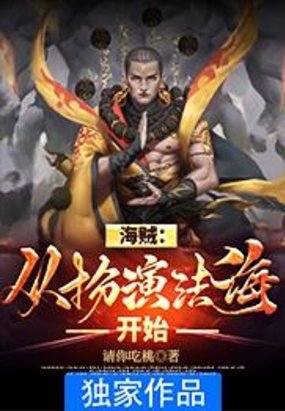 海贼：从扮演法海开始