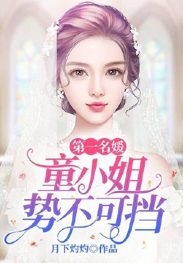 宝贝，妈咪只想混吃等死