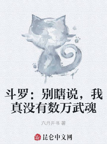 斗罗：别瞎说，我真没有数万武魂