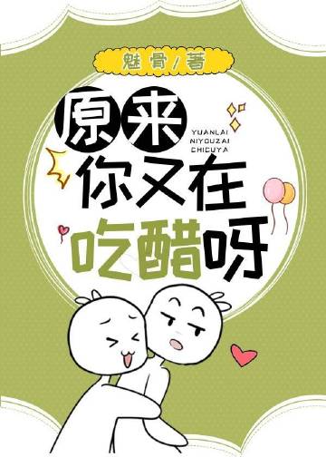 别装了，你就是喜欢我！