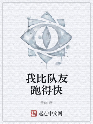 我比队友跑得快