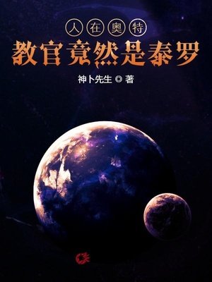 人在奥特，教官竟然是泰罗！