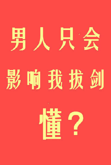 男人只会影响我拔剑的速度