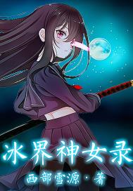 冰界神女录