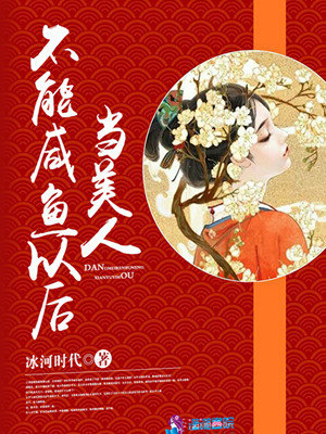 当美人不能咸鱼以后