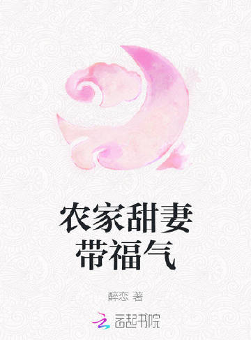 农家甜妻带福气