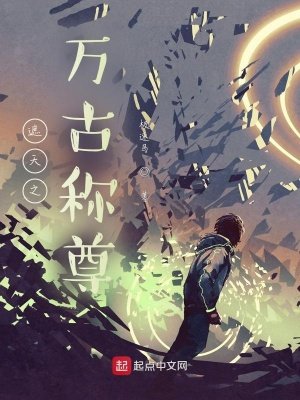 遮天之万古称尊