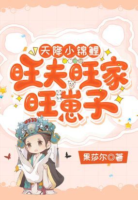 天降小锦鲤，旺夫旺家旺崽子！