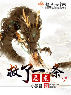 救了一条恶龙