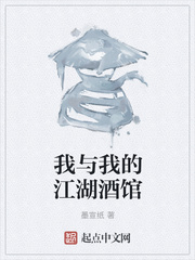 我与我的江湖酒馆
