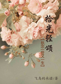 拾光轻颂