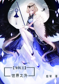 ? 【海贼王】世界之外