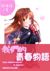 我们的青春物语