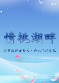 情挑湖畔