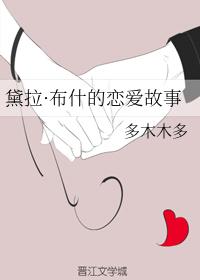 黛拉·布什的恋爱故事