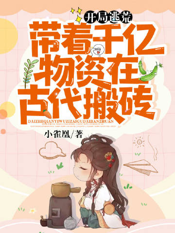 带着千亿物资逃荒后，我种田养崽养糙汉