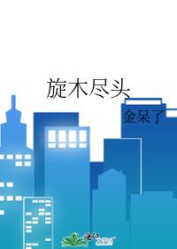 旋木尽头