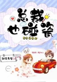 总裁也碰瓷
