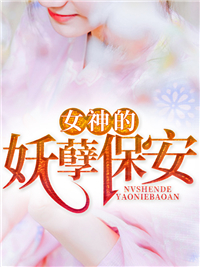 女神的妖孽保安